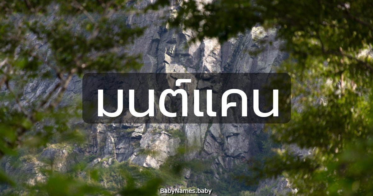 มนต์แคน