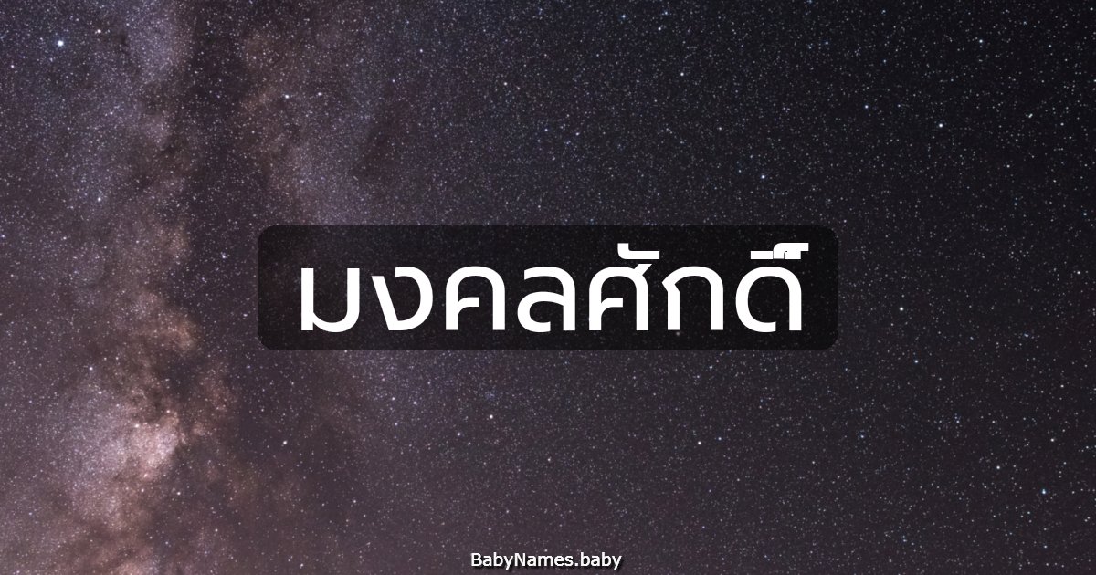 มงคลศักดิ์