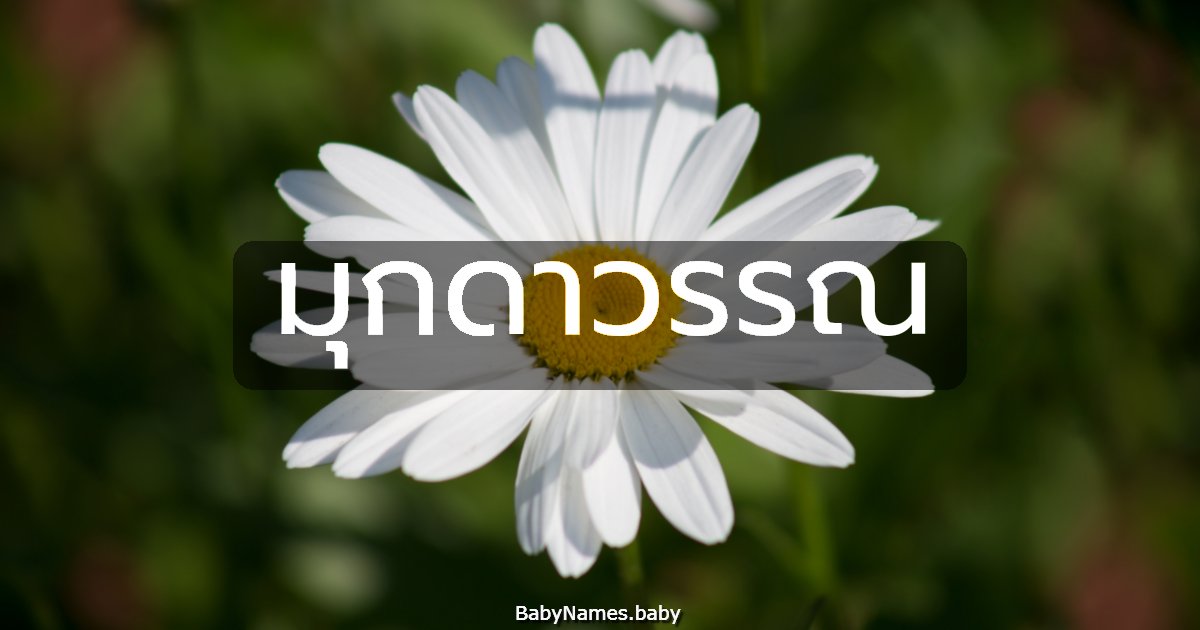 มุกดาวรรณ