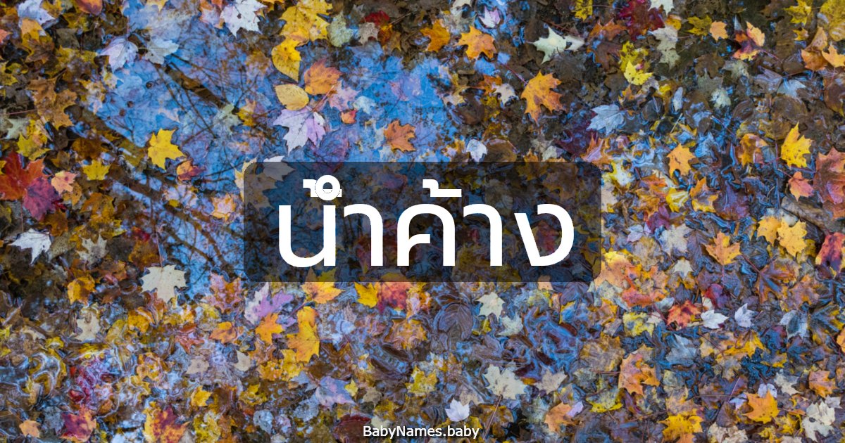 น้ำค้าง