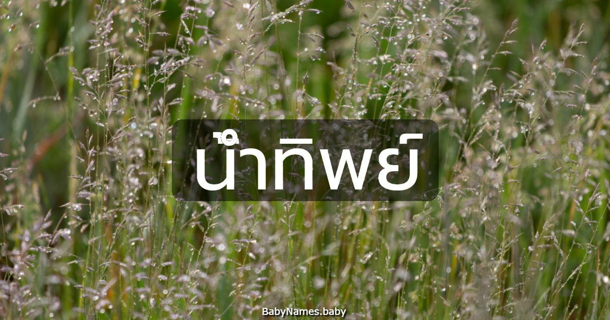 น้ำทิพย์