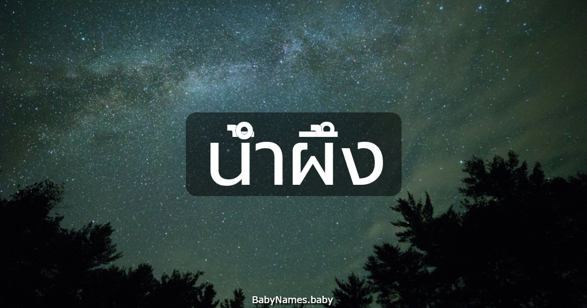 น้ำผึ้ง