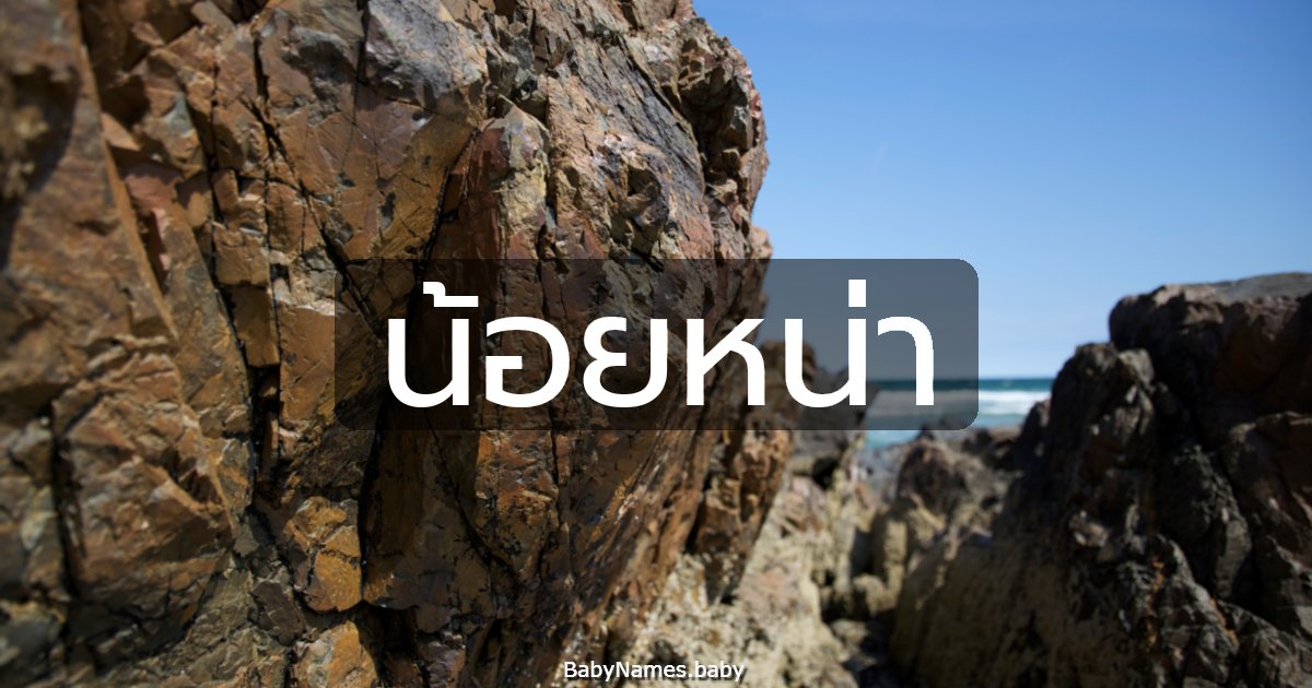 น้อยหน่า