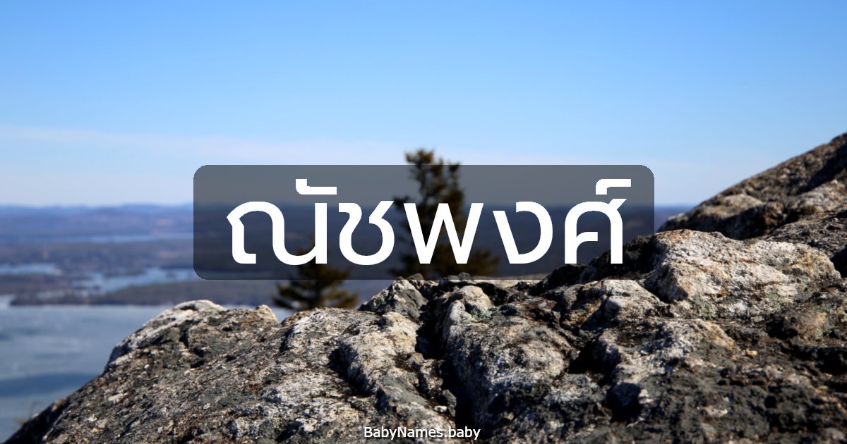 ณัชพงศ์