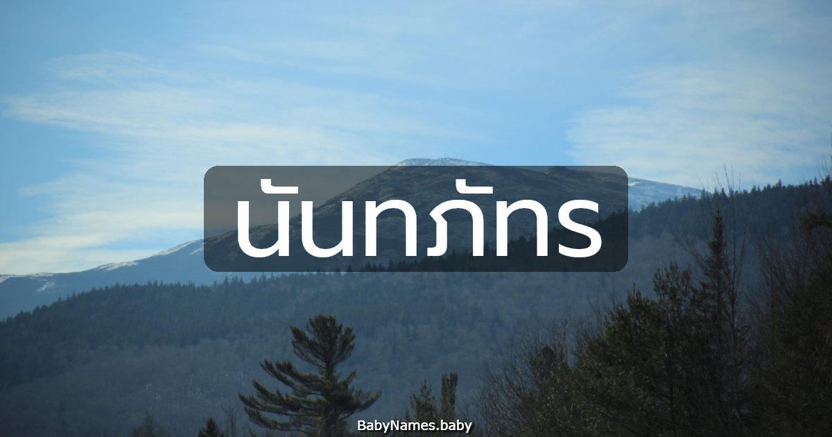 นันทภัทร