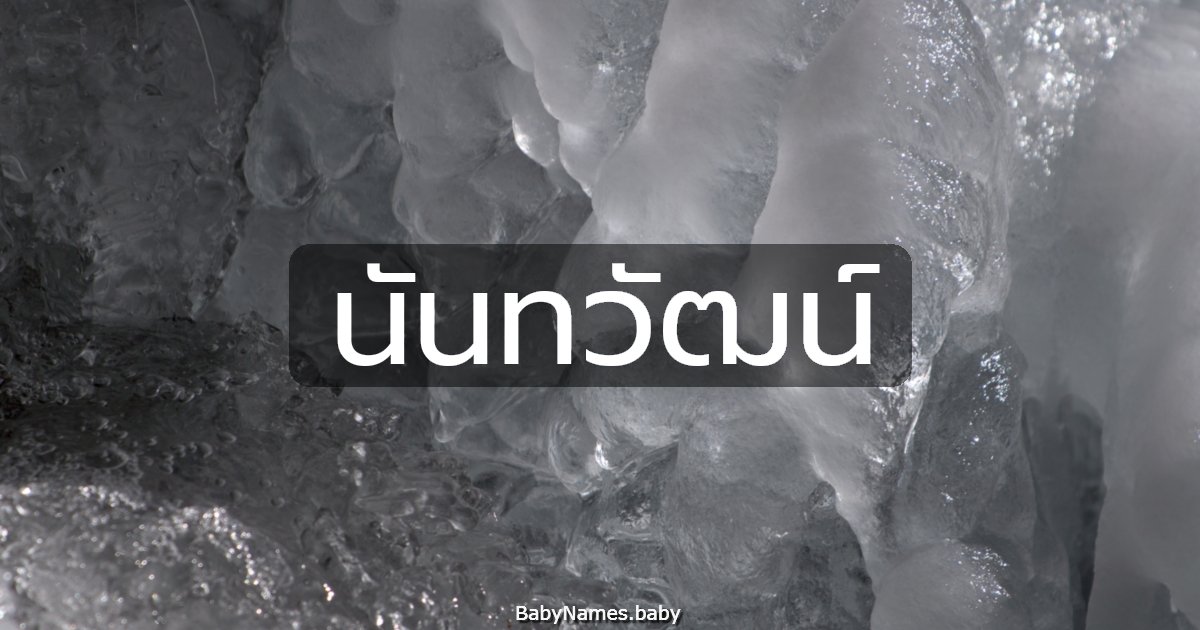 นันทวัฒน์