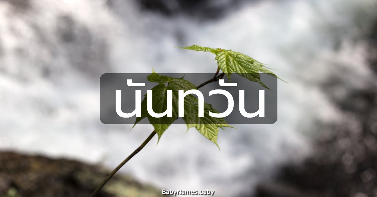 นันทวัน