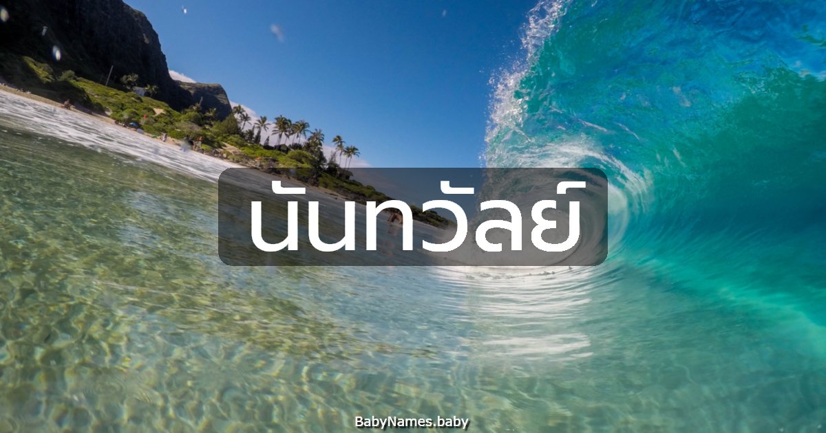 นันทวัลย์