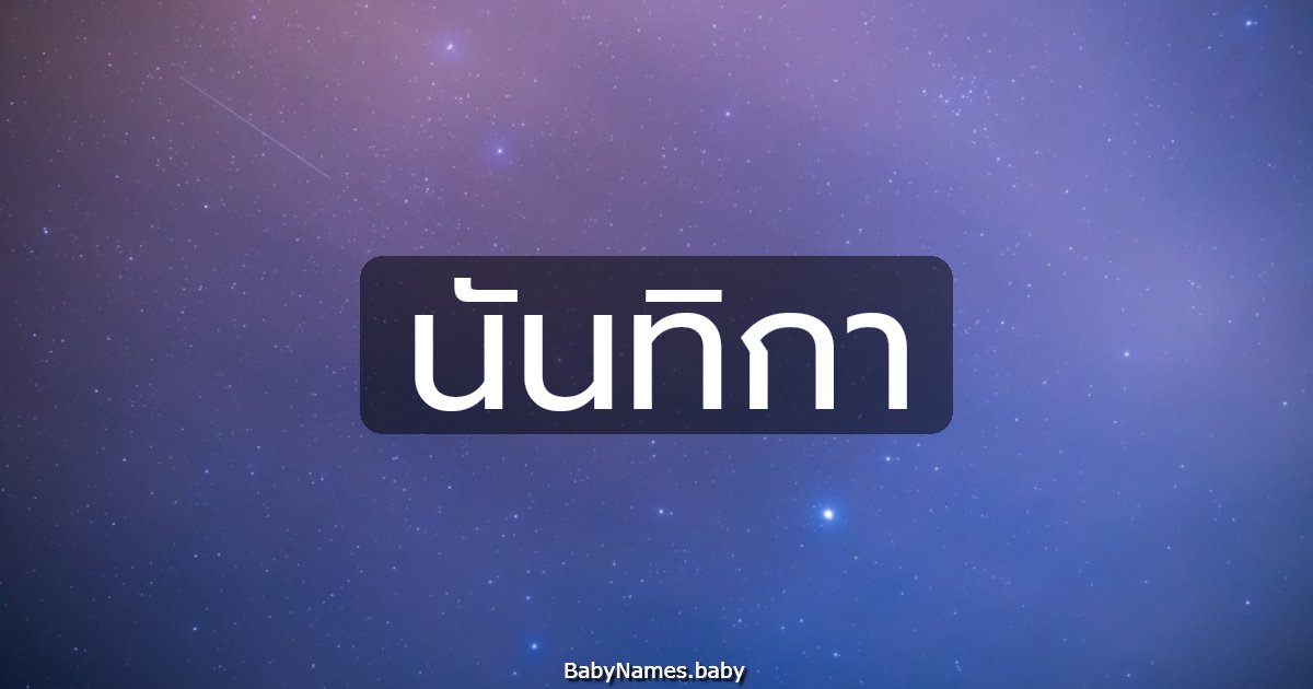 นันทิกา