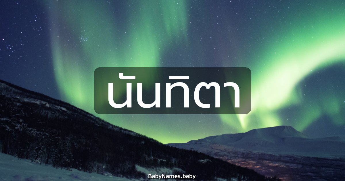 นันทิตา
