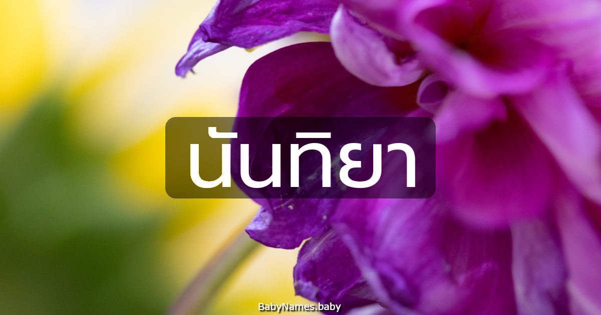 นันทิยา
