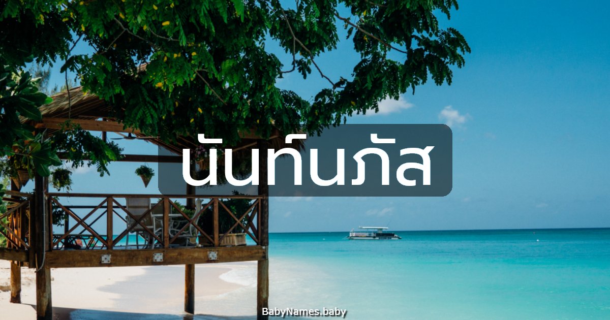 นันท์นภัส