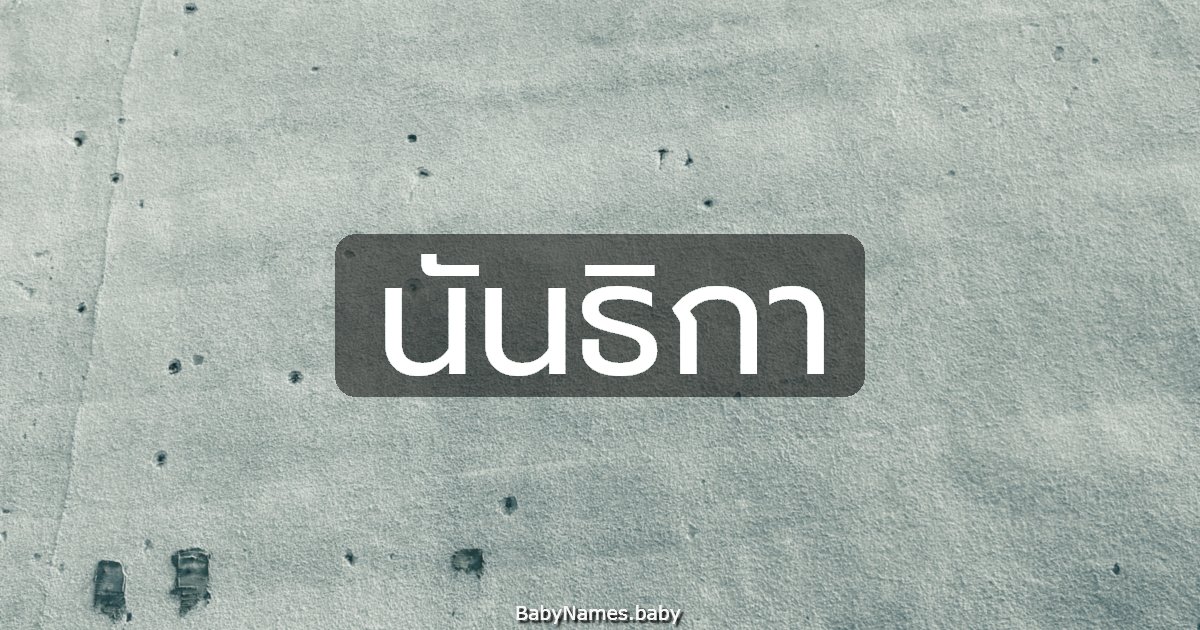 นันธิกา