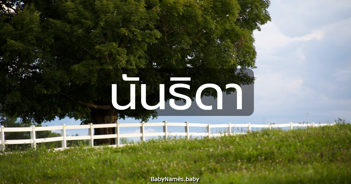 นันธิดา