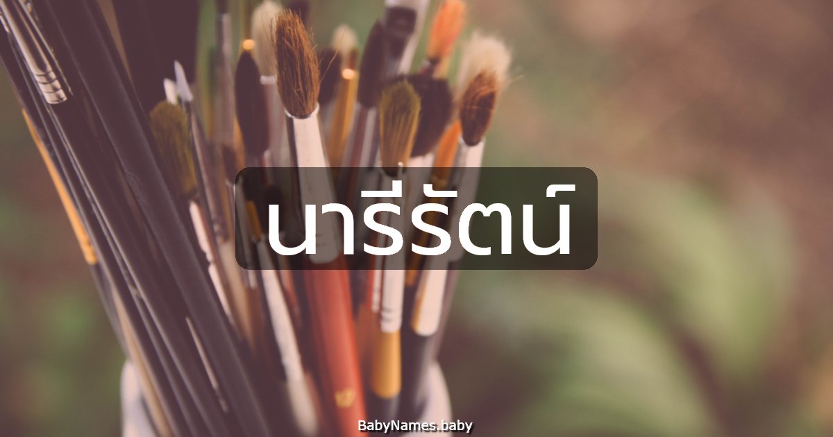 นารีรัตน์