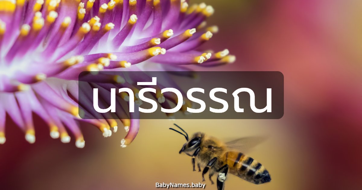 นารีวรรณ