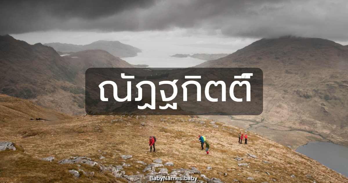 ณัฏฐกิตติ์