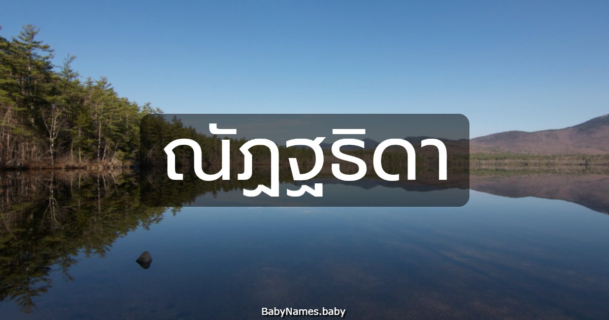 ณัฏฐธิดา