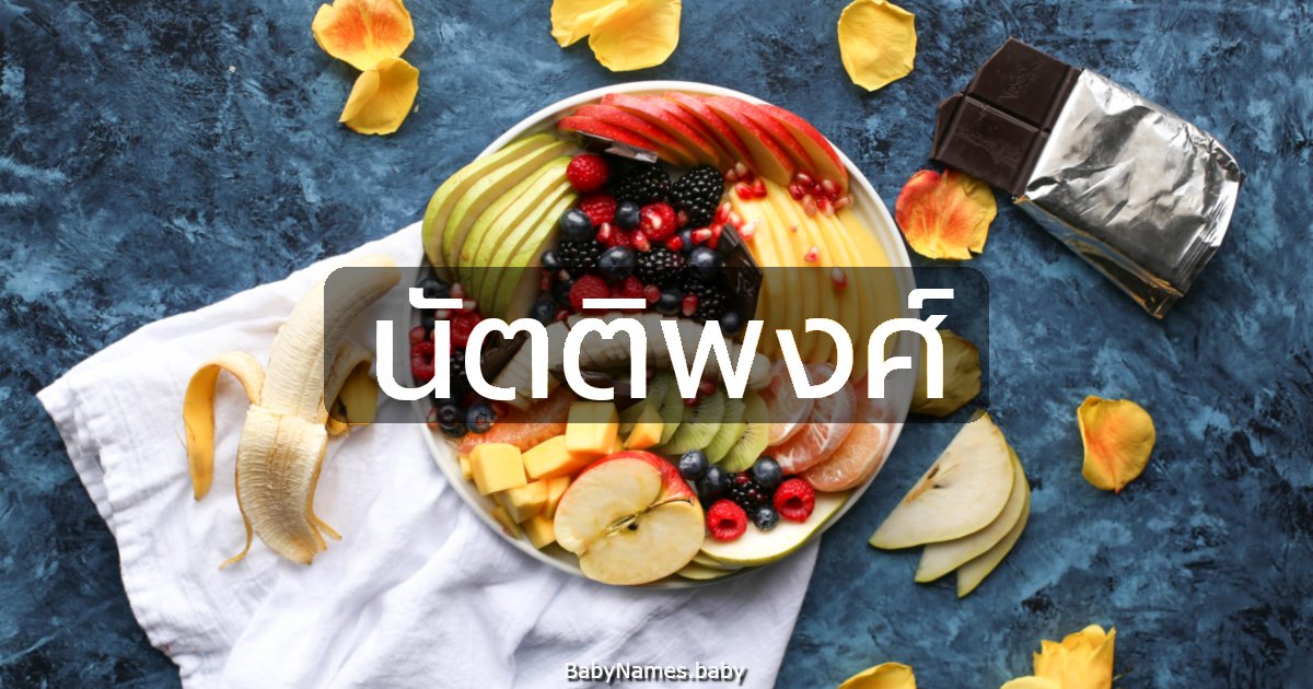 นัตติพงศ์