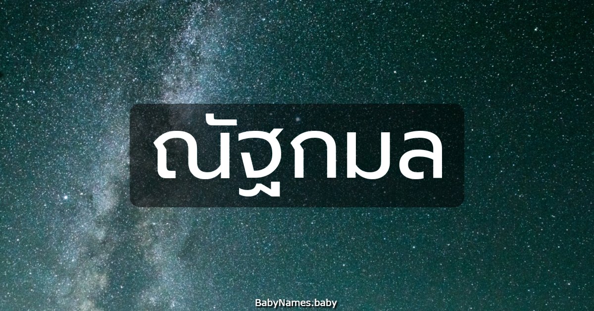 ณัฐกมล