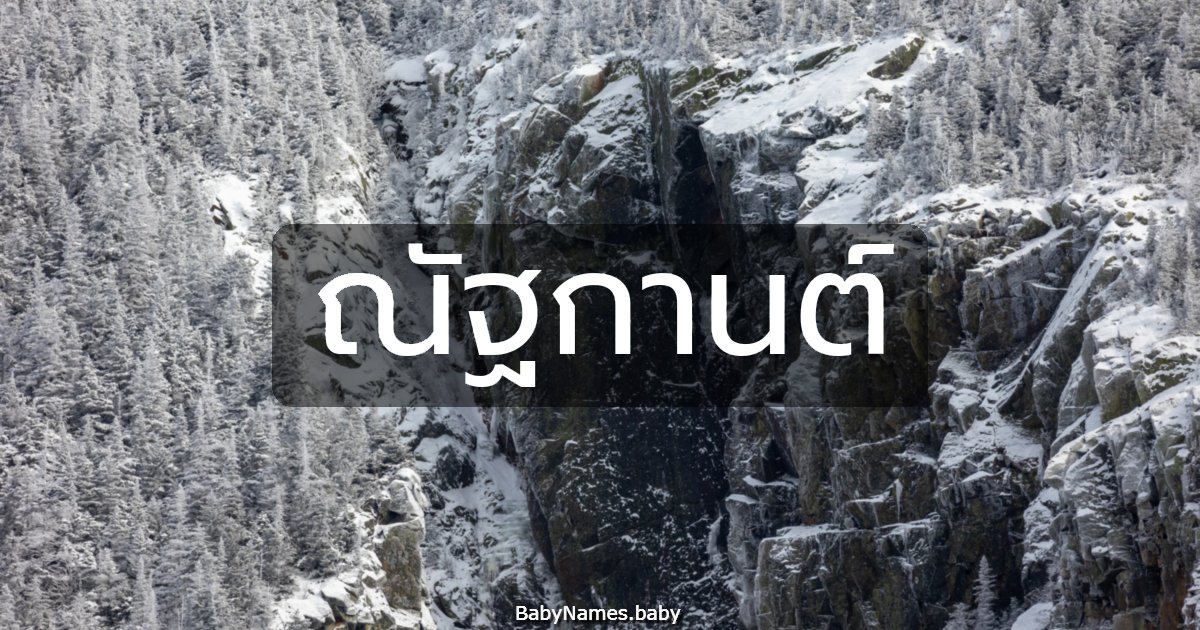 ณัฐกานต์