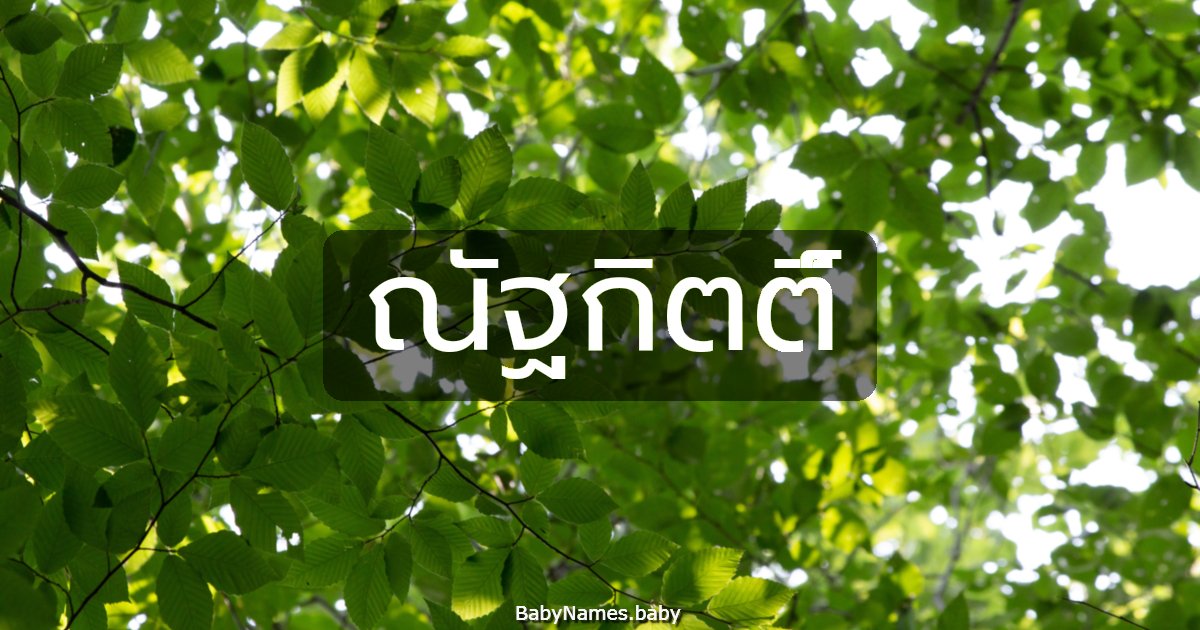 ณัฐกิตติ์