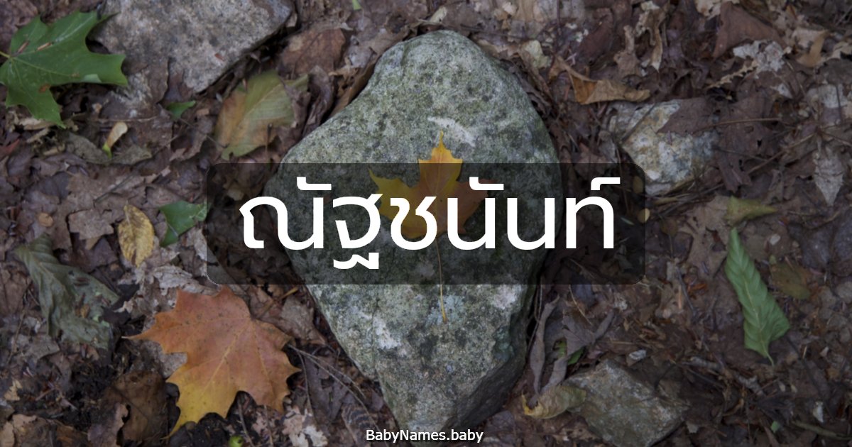 ณัฐชนันท์