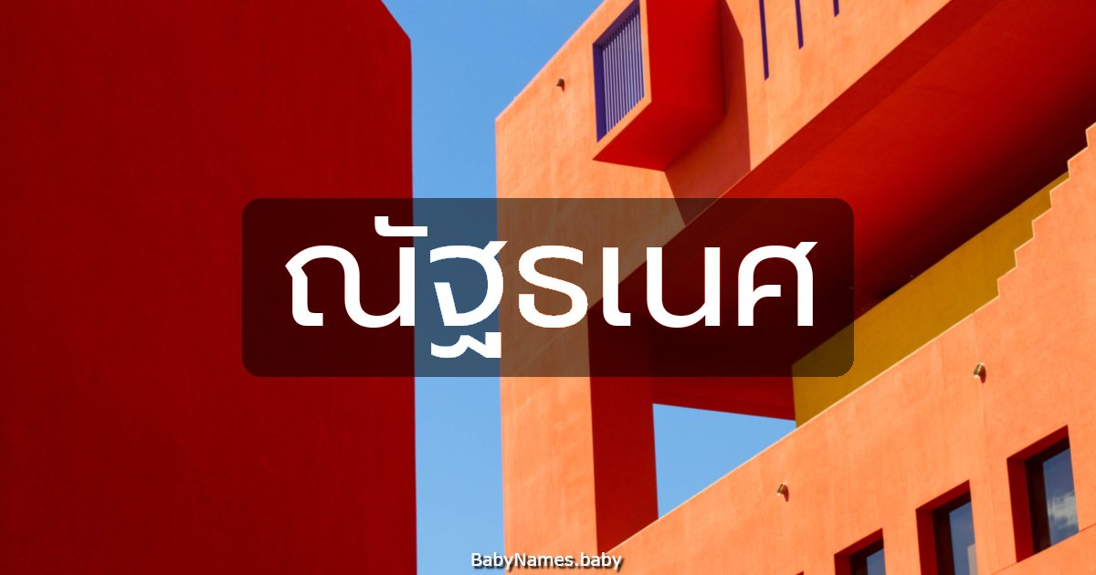 ณัฐธเนศ