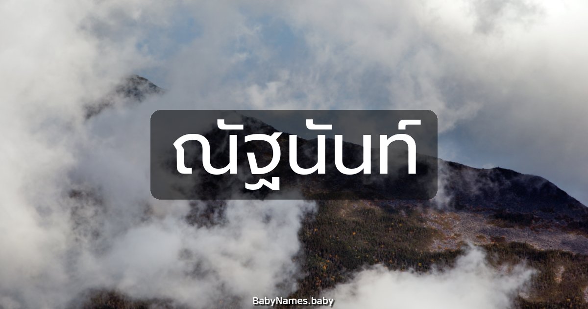 ณัฐนันท์