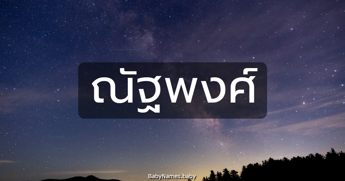 ณัฐพงศ์