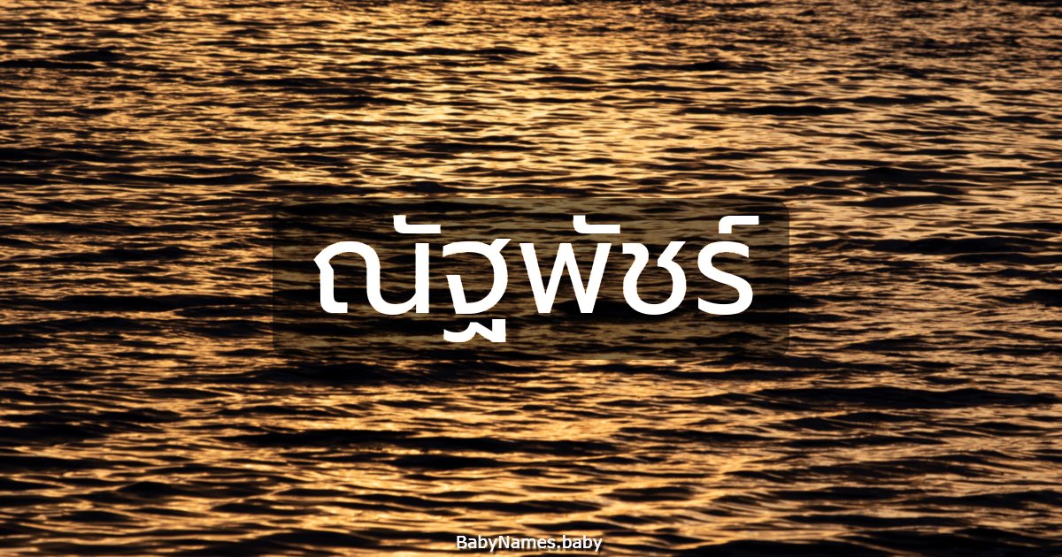 ณัฐพัชร์