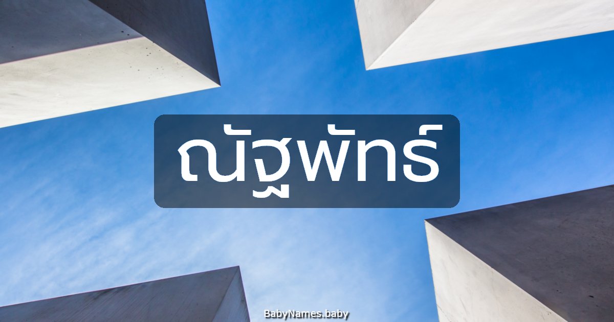 ณัฐพัทธ์