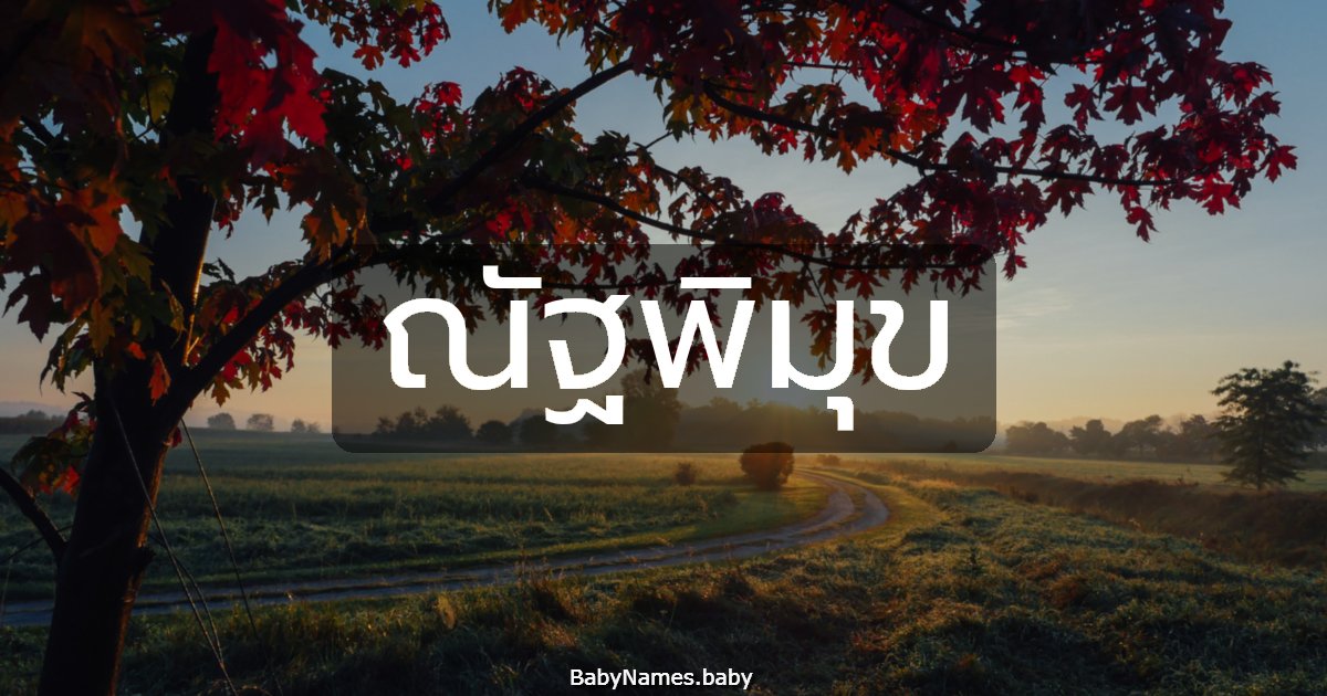 ณัฐพิมุข