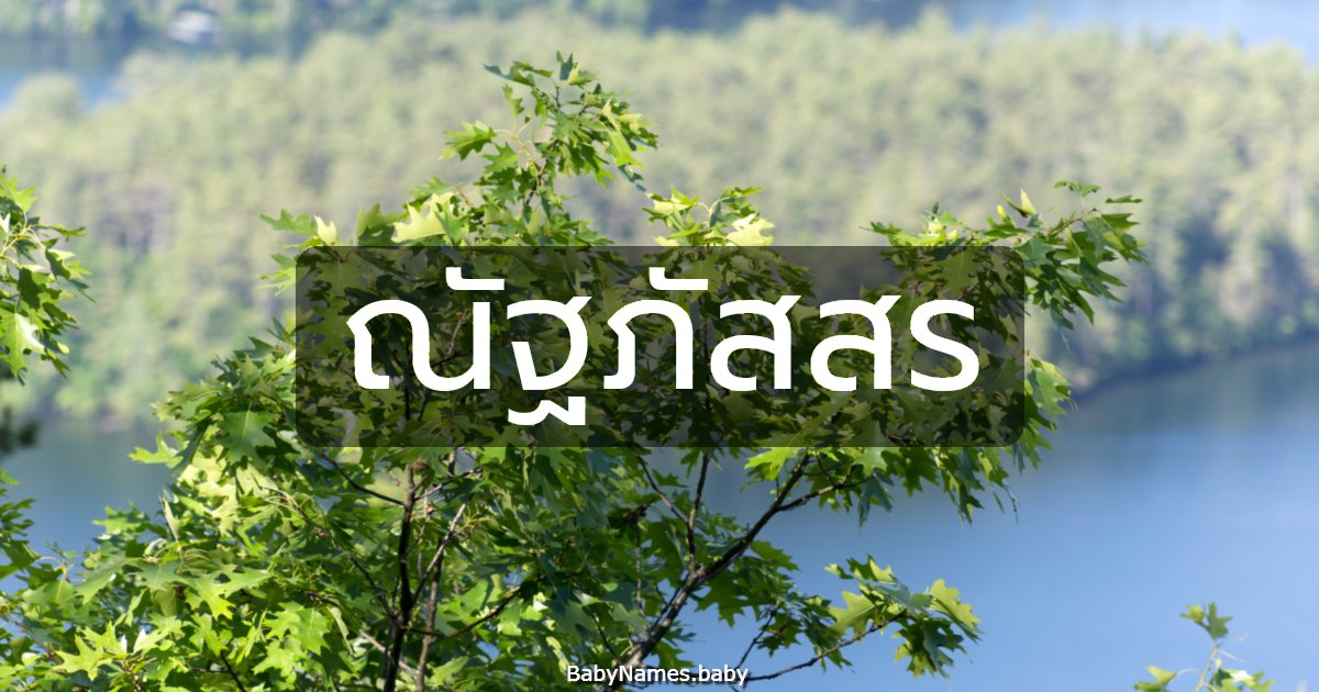 ณัฐภัสสร