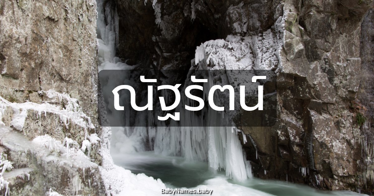 ณัฐรัตน์