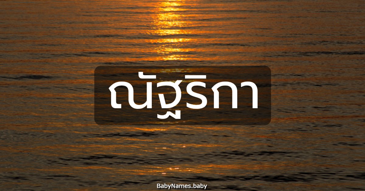 ณัฐริกา