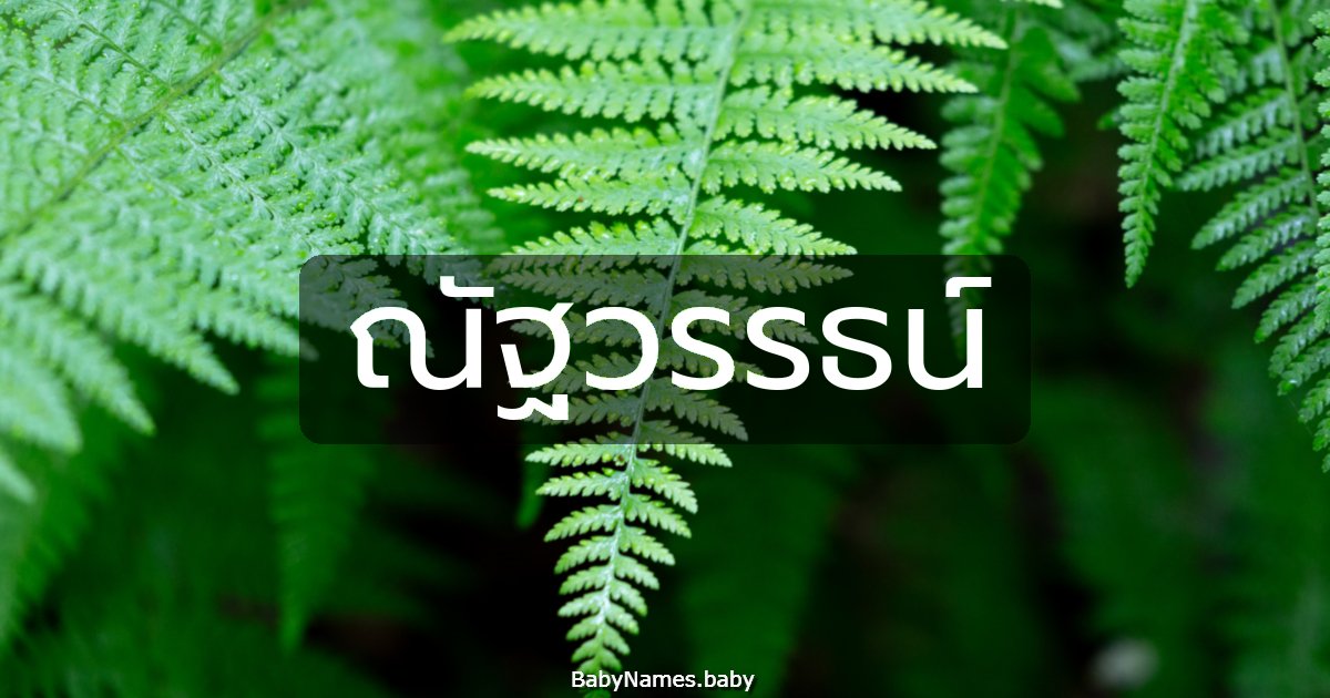 ณัฐวรรธน์