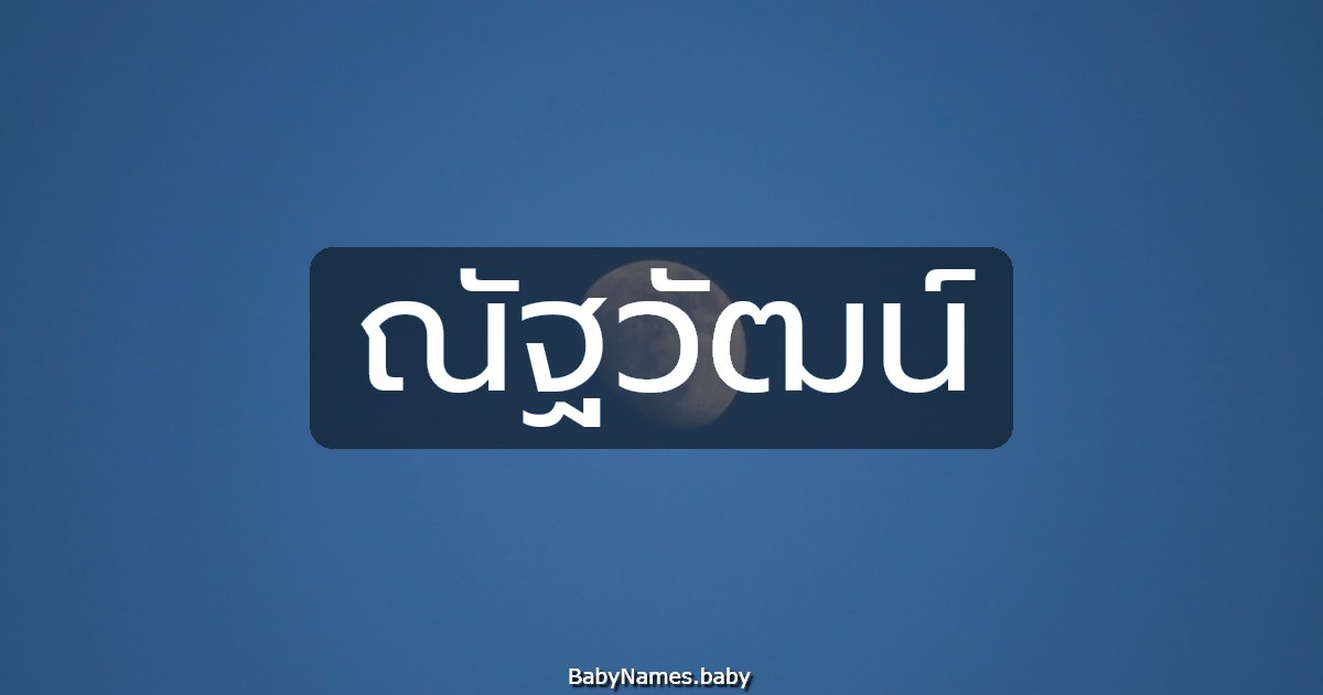 ณัฐวัฒน์