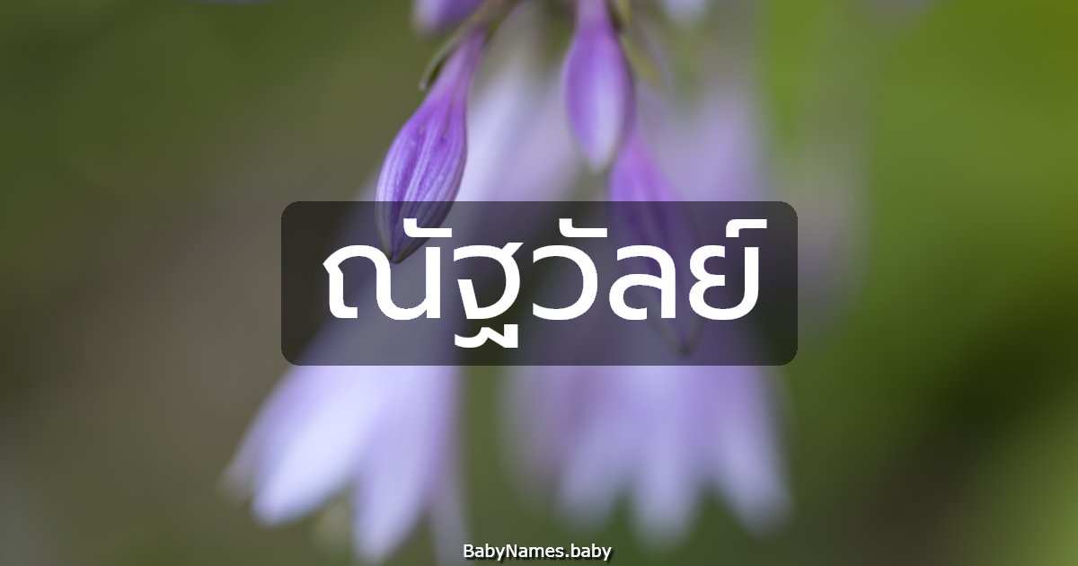 ณัฐวัลย์