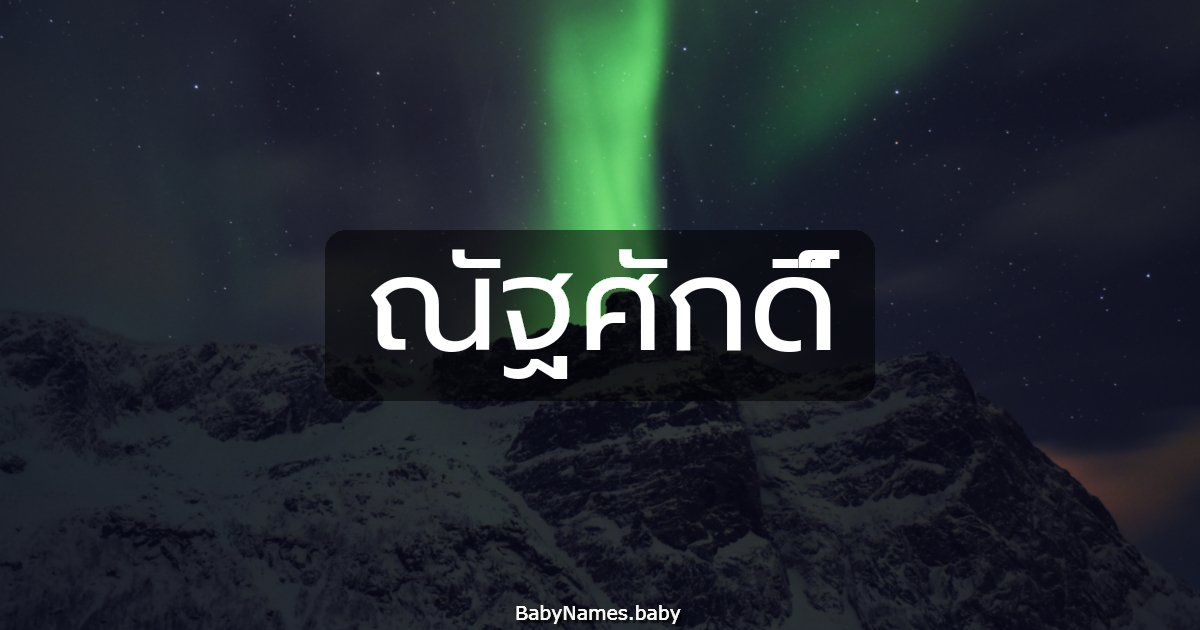 ณัฐศักดิ์