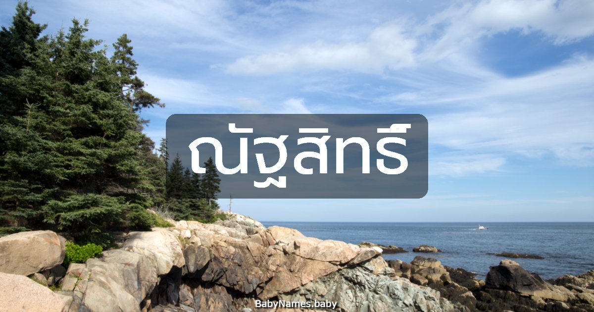 ณัฐสิทธิ์