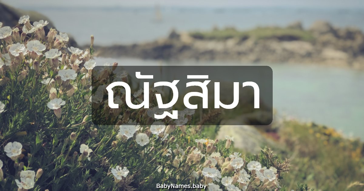 ณัฐสิมา