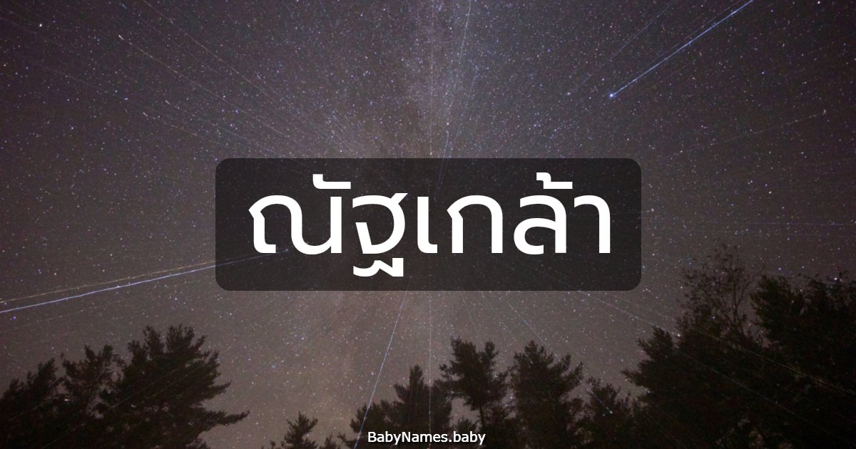 ณัฐเกล้า