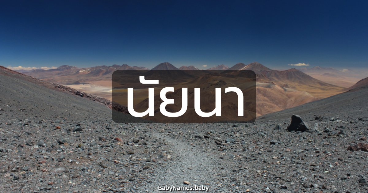 นัยนา
