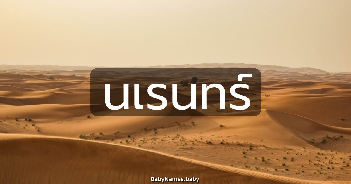 นเรนทร์