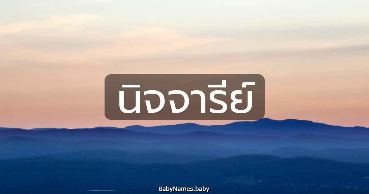 นิจจารีย์