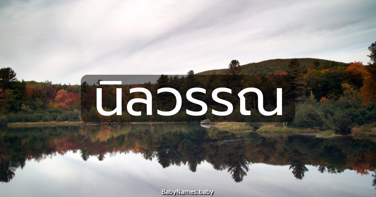 นิลวรรณ