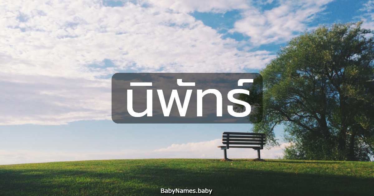 นิพัทธ์