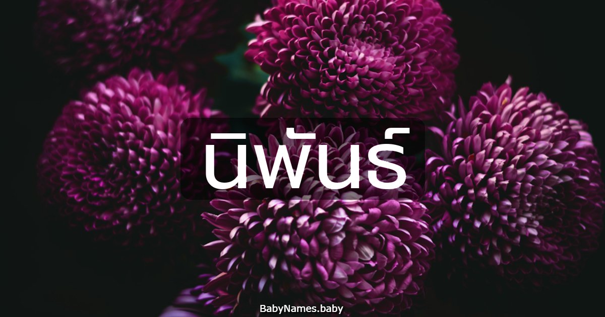 นิพันธ์