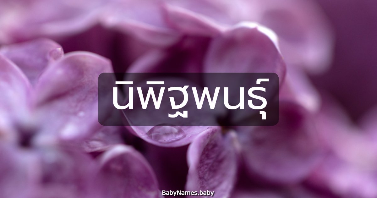 นิพิฐพนธุ์